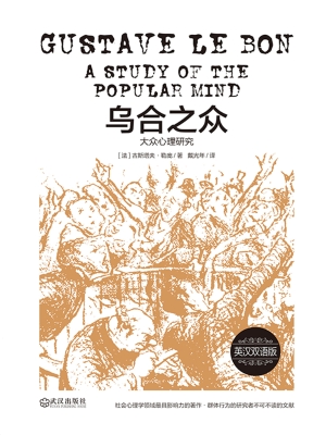 乌合之众——大众心理
