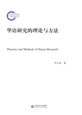 华语研究的理论与方法
