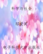 科学与社会