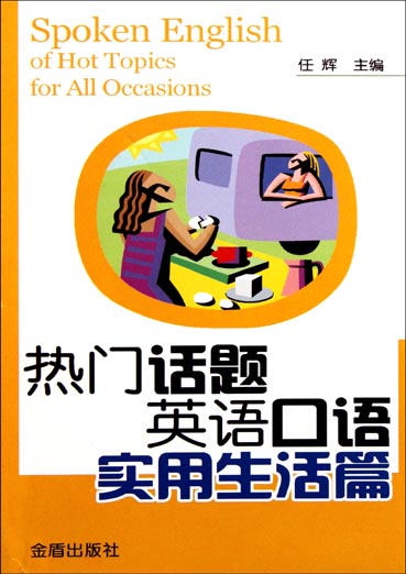 热门话题英语口语——