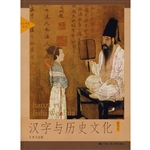 汉字与历史文化