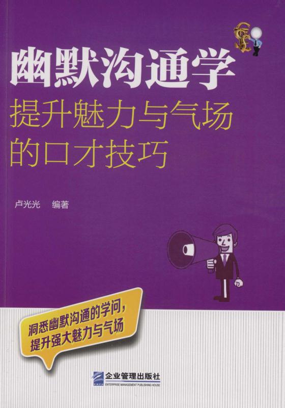 幽默沟通学：提升魅力与