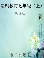 法制教育七年级（上）