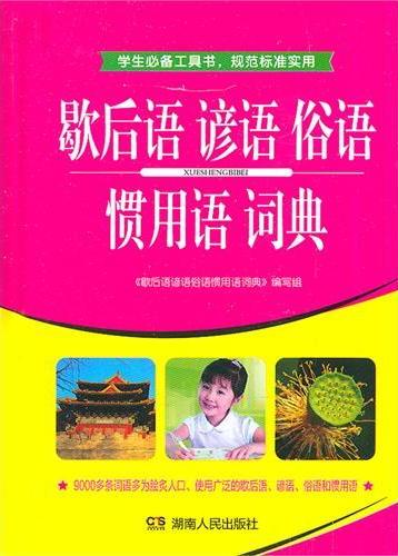 歇后语谚语俗语惯用语