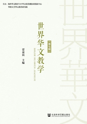 世界华文教学（第七辑）