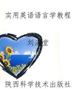 实用英语语言学教程