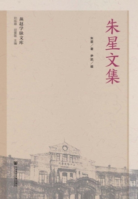 朱星文集