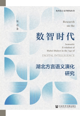 数智时代湖北方言语义