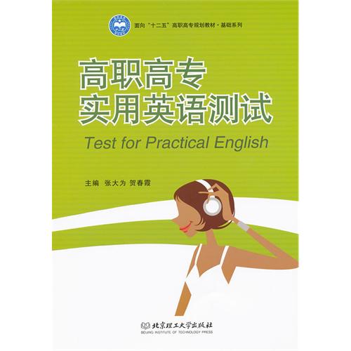 高职高专实用英语测试