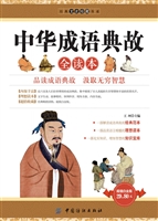 中华成语典故全读本