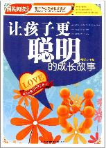 《让孩子更聪明的成长