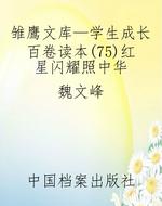 雏鹰文库—学生成长百