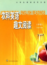 农科英语趣文阅读（初级