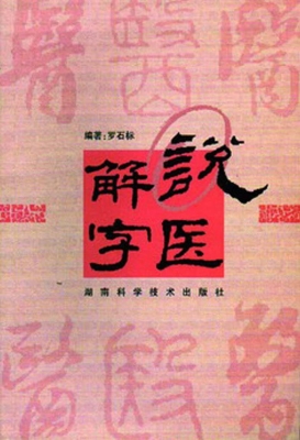 说医解字