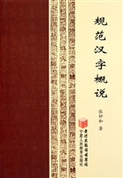 规范汉字概说