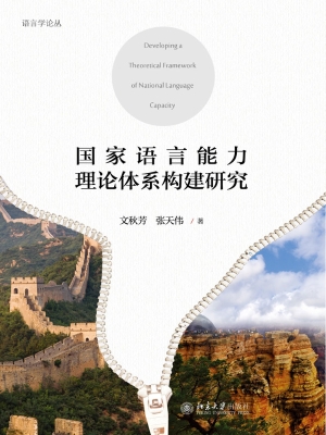 国家语言能力理论体系
