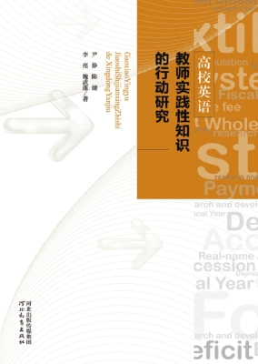 高校英语教师实践性知