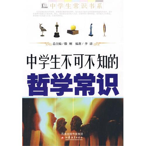 中学生不可不知的哲学