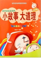 小故事大道理