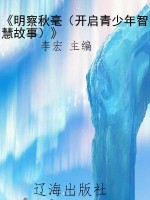 《明察秋毫（开启青少年