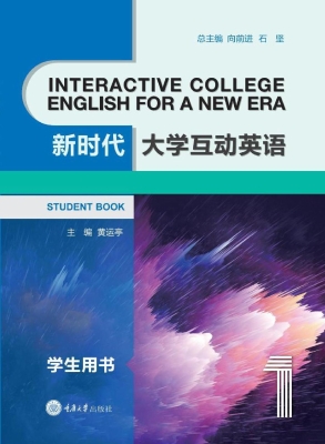 新时代大学互动英语 1