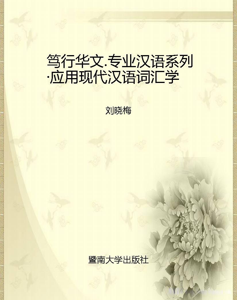 笃行华文.专业汉语系
