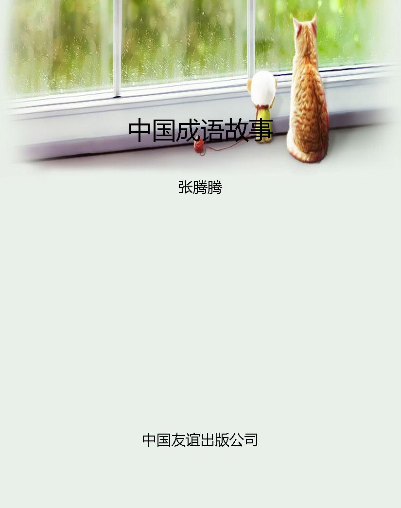 中国成语故事