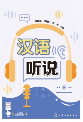 汉语听说