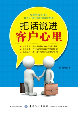 把话说进客户心里