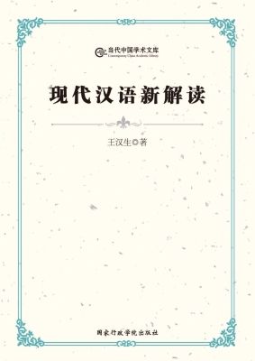 现代汉语新解读