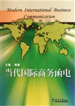 当代国际商务函电