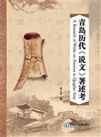 青岛历代《说文》著述