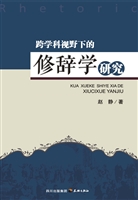 跨学科视野下的修辞学