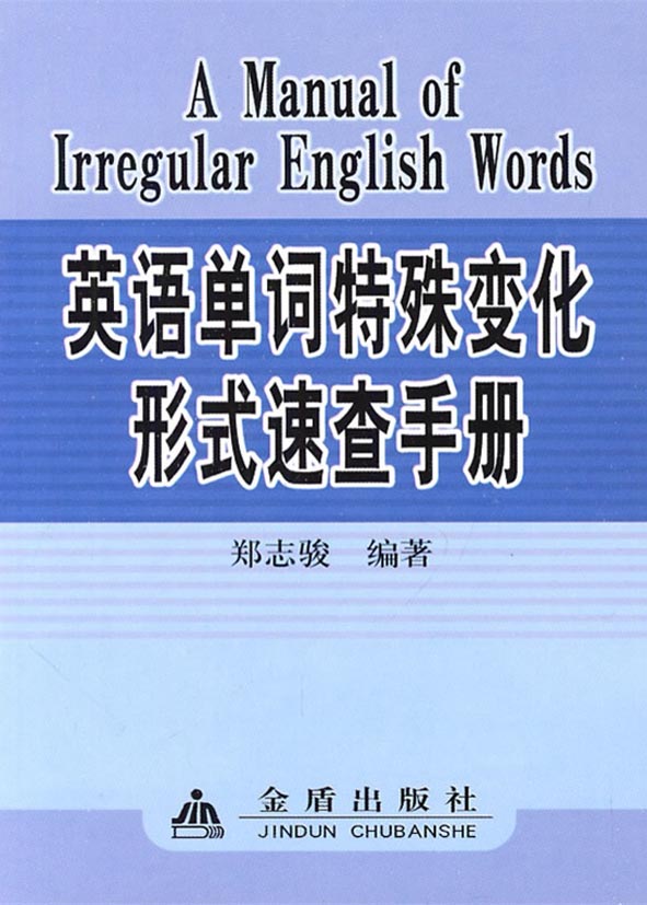 英语单词特殊变化速查