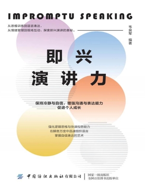 即兴演讲力