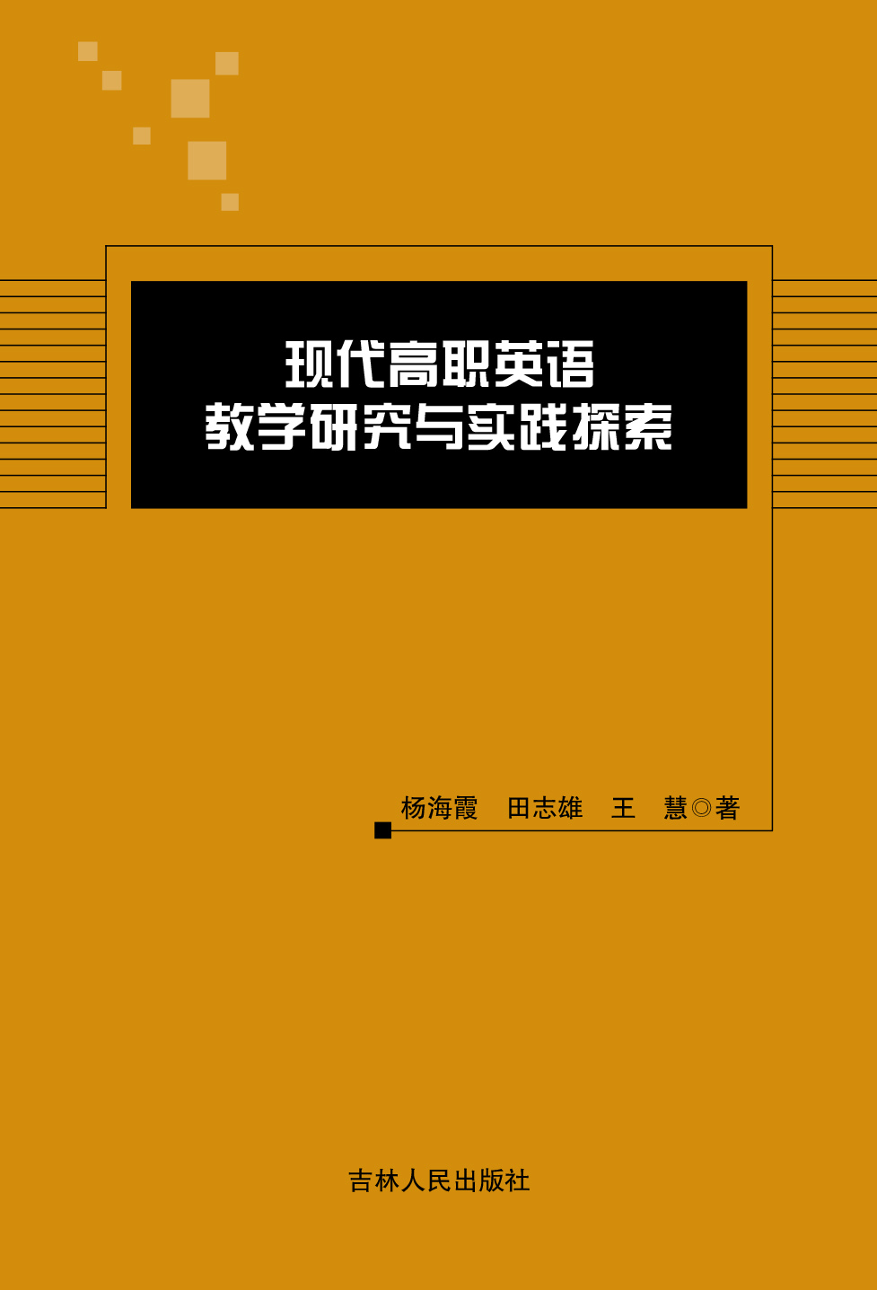 现代高职英语教学研究