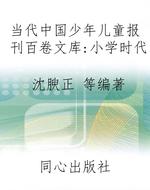 当代中国少年儿童报刊