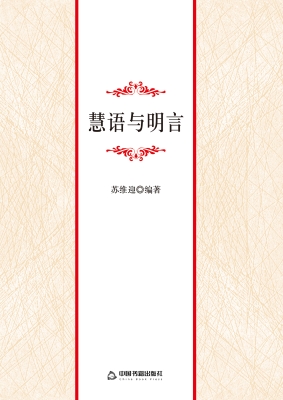 慧语与明言