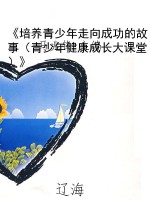《培养青少年走向成功