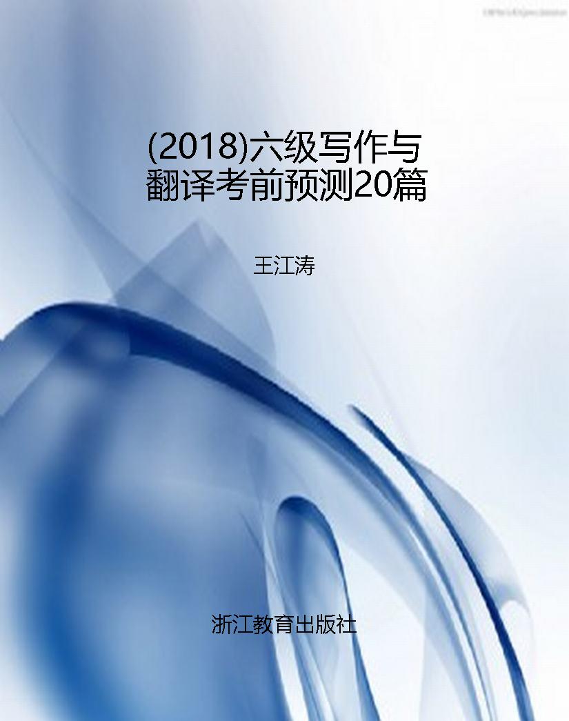 （2018）六级写作与翻译考
