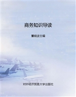 商务知识导读
