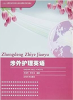 涉外护理英语