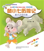鼠小七历险记——看守