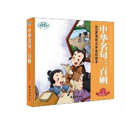 经典三百系列.中华名