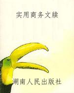 实用商务文牍
