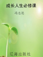 成长人生必修课