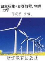自主招生+奥赛教程.物