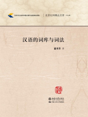 汉语的词库与词法