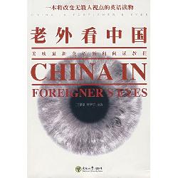 老外看中国:美欧最新
