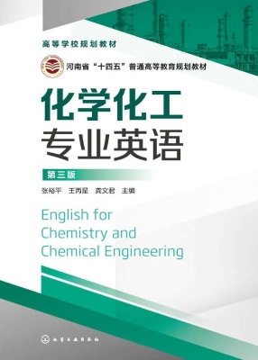化学化工专业英语